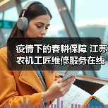 疫情下的春耕保障 江苏农机工匠维修服务在线（图1）