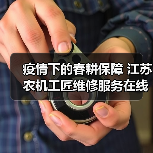 疫情下的春耕保障 江苏农机工匠维修服务在线（图3）