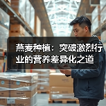 燕麦种植：突破激烈行业的营养差异化之道（图4）