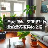 燕麦种植：突破激烈行业的营养差异化之道（图2）
