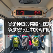 谷子种植的突破：在竞争激烈行业中实现口感差异化之路（图4）