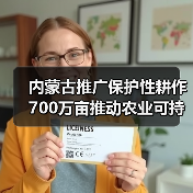 内蒙古推广保护性耕作700万亩推动农业可持续发展（图2）