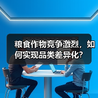 粮食作物竞争激烈，如何实现品类差异化？（图2）