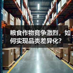 粮食作物竞争激烈，如何实现品类差异化？