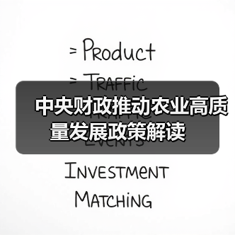 中央财政推动农业高质量发展政策解读（图4）