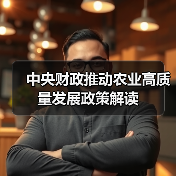中央财政推动农业高质量发展政策解读（图2）