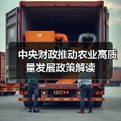 中央财政推动农业高质量发展政策解读（图3）