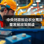 中央财政推动农业高质量发展政策解读（图1）