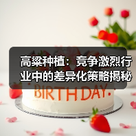 高粱种植：竞争激烈行业中的差异化策略揭秘（图3）