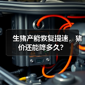 生猪产能恢复提速，猪价还能降多久？（图1）