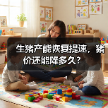 生猪产能恢复提速，猪价还能降多久？（图2）