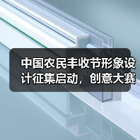 中国农民丰收节形象设计征集启动，创意大赛邀你参与（图3）