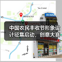 中国农民丰收节形象设计征集启动，创意大赛邀你参与（图4）
