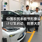 中国农民丰收节形象设计征集启动，创意大赛邀你参与（图2）