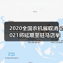 2020全国农机展取消 2021将延期至驻马店举办（图3）