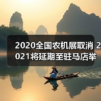 2020全国农机展取消 2021将延期至驻马店举办（图2）