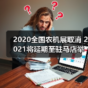 2020全国农机展取消 2021将延期至驻马店举办（图4）