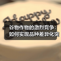 谷物作物的激烈竞争：如何实现品种差异化突破