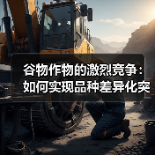 谷物作物的激烈竞争：如何实现品种差异化突破（图3）