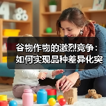 谷物作物的激烈竞争：如何实现品种差异化突破（图2）