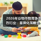2026年谷物作物竞争激烈行业：差异化策略全解析（图4）