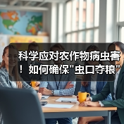 科学应对农作物病虫害！如何确保
