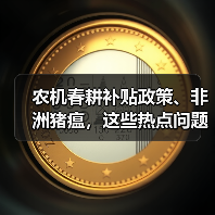 农机春耕补贴政策、非洲猪瘟，这些热点问题你了解吗？（图1）