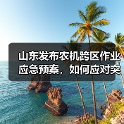 山东发布农机跨区作业应急预案，如何应对突发情况确保安全？（图2）