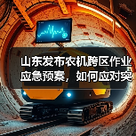 山东发布农机跨区作业应急预案，如何应对突发情况确保安全？（图1）