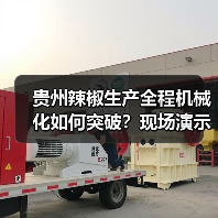 贵州辣椒生产全程机械化如何突破？现场演示引发关注（图2）