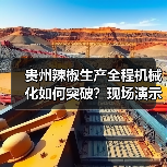 贵州辣椒生产全程机械化如何突破？现场演示引发关注（图1）