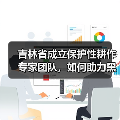 吉林省成立保护性耕作专家团队，如何助力黑土地保护？（图1）