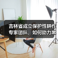 吉林省成立保护性耕作专家团队，如何助力黑土地保护？（图3）