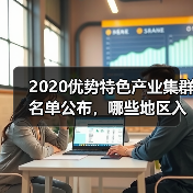 2020优势特色产业集群名单公布,哪些地区入选?(图3) 2020优势特色产业集群名单公布,哪些地区入选?(图3)