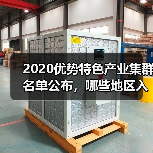 2020优势特色产业集群名单公布,哪些地区入选?(图2) 2020优势特色产业集群名单公布,哪些地区入选?(图2)