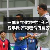 一季度农业农村经济运行平稳 产粮稳价促复苏(图3) 一季度农业农村经济运行平稳 产粮稳价促复苏(图3)