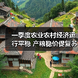 一季度农业农村经济运行平稳 产粮稳价促复苏(图2) 一季度农业农村经济运行平稳 产粮稳价促复苏(图2)