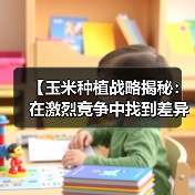 【玉米种植战略揭秘:在激烈竞争中找到差异化突破】(图3) 【玉米种植战略揭秘:在激烈竞争中找到差异化突破】(图3)