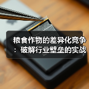 粮食作物的差异化竞争：破解行业壁垒的实战指南
