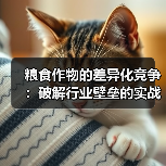 粮食作物的差异化竞争:破解行业壁垒的实战指南(图4) 粮食作物的差异化竞争:破解行业壁垒的实战指南(图4)