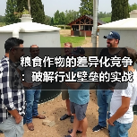 粮食作物的差异化竞争:破解行业壁垒的实战指南(图2) 粮食作物的差异化竞争:破解行业壁垒的实战指南(图2)