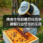 粮食作物的差异化竞争:破解行业壁垒的实战指南(图3) 粮食作物的差异化竞争:破解行业壁垒的实战指南(图3)
