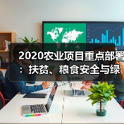 2020农业项目重点部署:扶贫、粮食安全与绿色发展(图2) 2020农业项目重点部署:扶贫、粮食安全与绿色发展(图2)