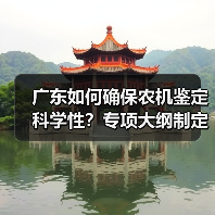 广东如何确保农机鉴定科学性？专项大纲制定迈出关键一步（图2）