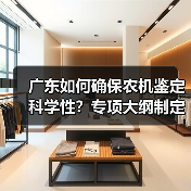 广东如何确保农机鉴定科学性？专项大纲制定迈出关键一步（图1）