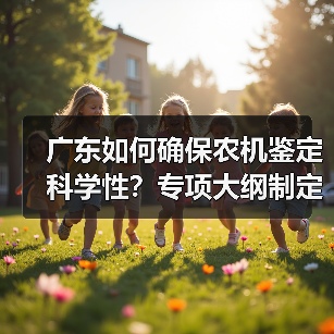 广东如何确保农机鉴定科学性？专项大纲制定迈出关键一步（图3）