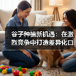 谷子种植新机遇:在激烈竞争中打造差异化口感(图4) 谷子种植新机遇:在激烈竞争中打造差异化口感(图4)