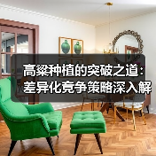 高粱种植的突破之道:差异化竞争策略深入解析(图2) 高粱种植的突破之道:差异化竞争策略深入解析(图2)
