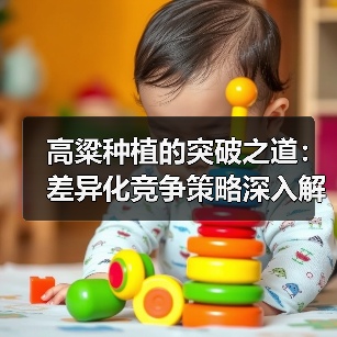 高粱种植的突破之道：差异化竞争策略深入解析