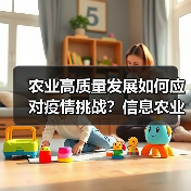 农业高质量发展如何应对疫情挑战?信息农业成关键(图4) 农业高质量发展如何应对疫情挑战?信息农业成关键(图4)